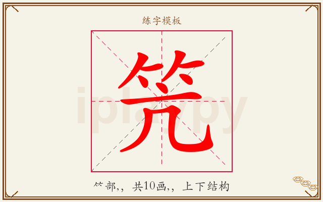 笐字图文介绍
