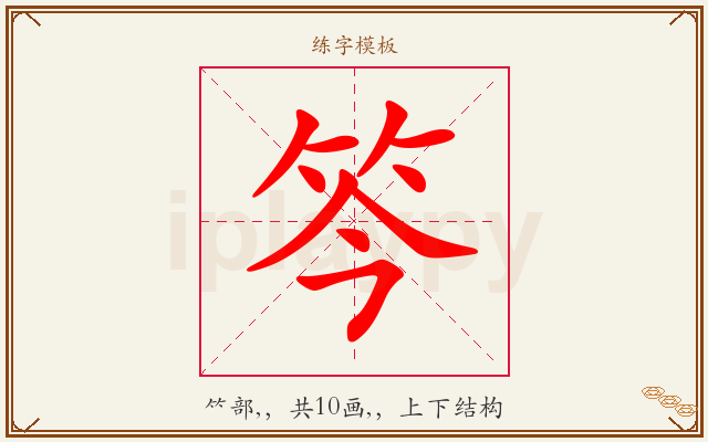 笒字图文介绍