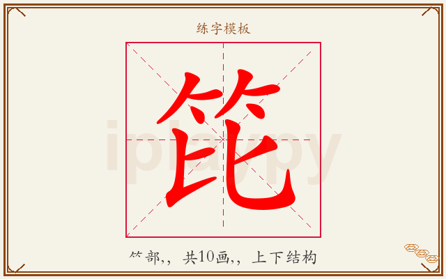 笓字图文介绍