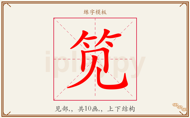笕字图文介绍