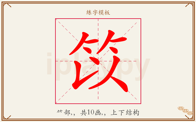 笖字图文介绍