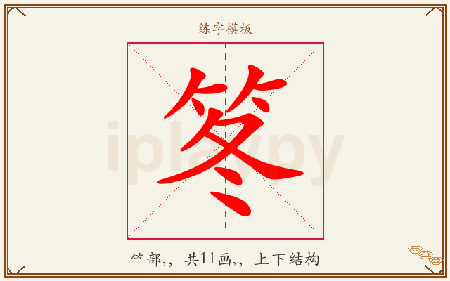 笗字图文介绍