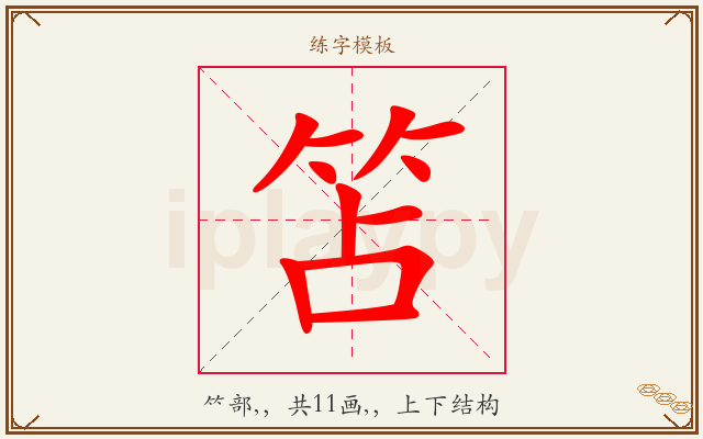 笘字图文介绍