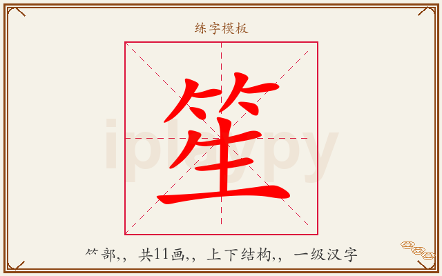 笙字图文介绍