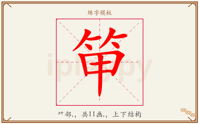 笚字图文介绍