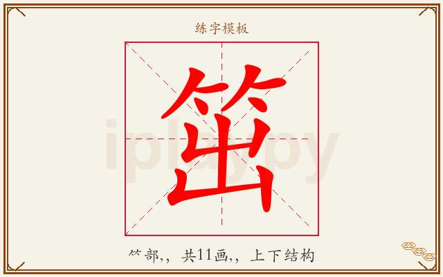 笜字图文介绍