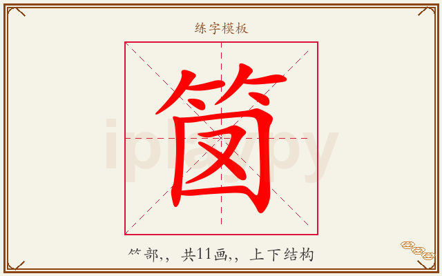 笝字图文介绍