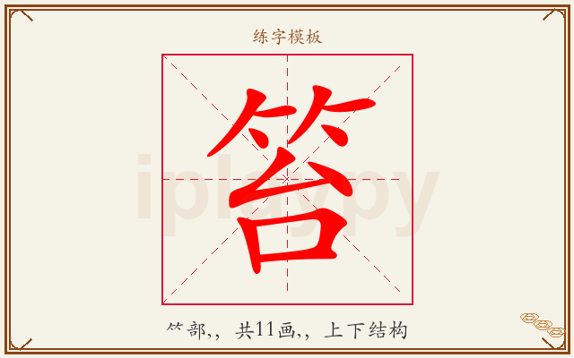 笞字图文介绍
