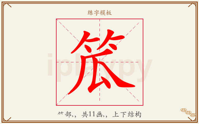 笟字图文介绍