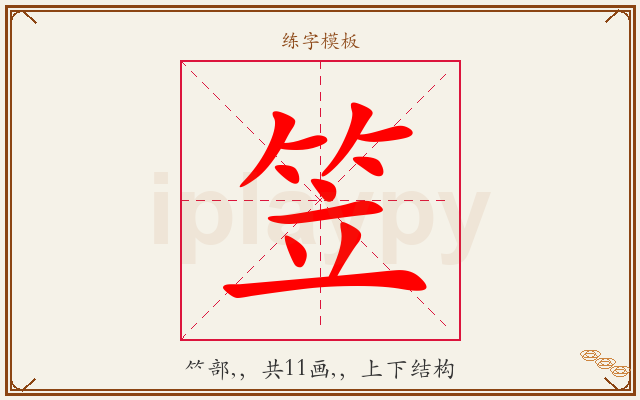 笠字图文介绍