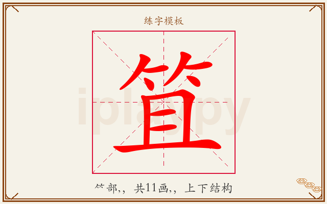 笡字图文介绍