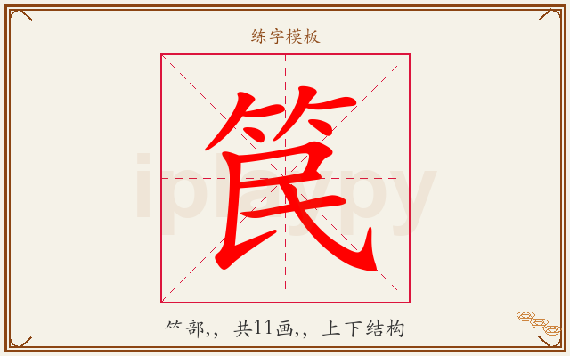笢字图文介绍