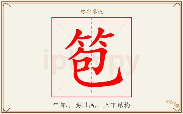 笣字图文介绍