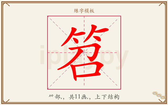 笤字图文介绍