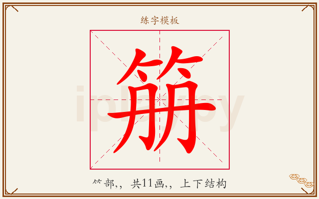 笧字图文介绍
