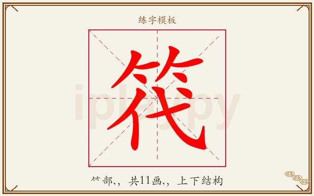 笩字图文介绍