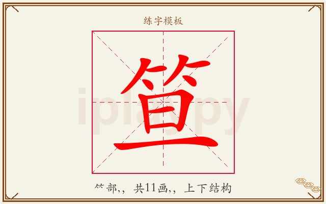 笪字图文介绍