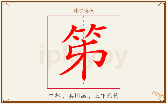 笫字图文介绍