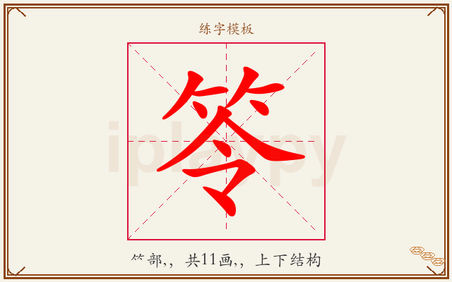 笭字图文介绍