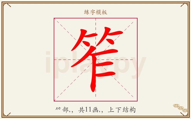 笮字图文介绍