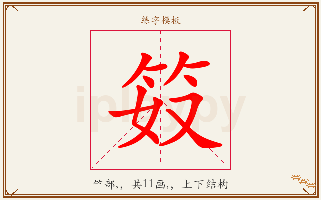 笯字图文介绍