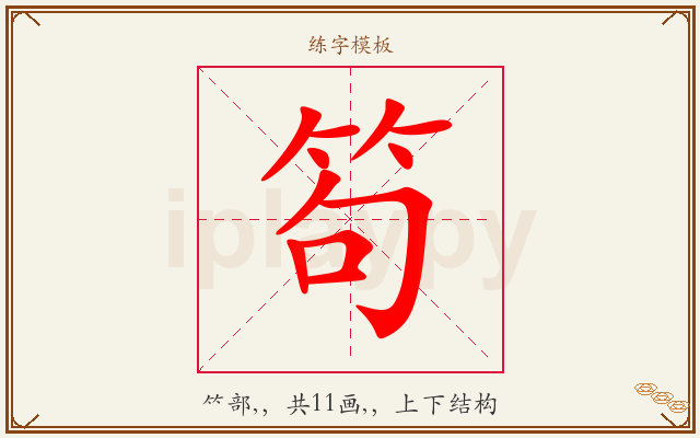 笱字图文介绍
