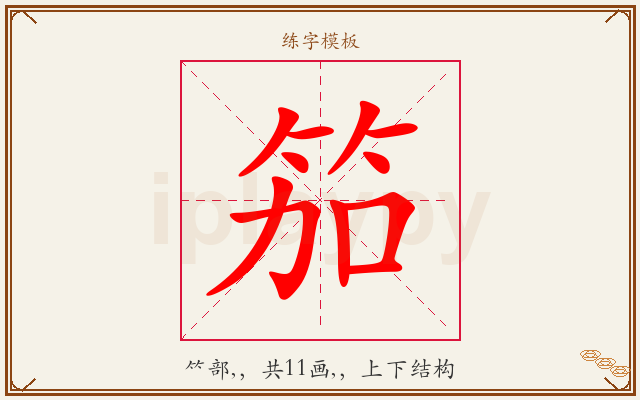 笳字图文介绍
