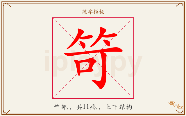 笴字图文介绍