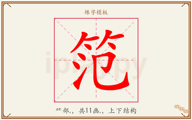 笵字图文介绍