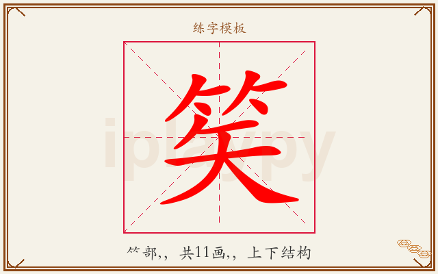 笶字图文介绍