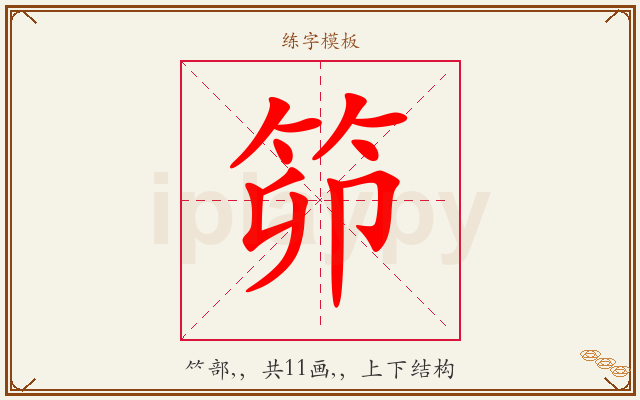 笷字图文介绍