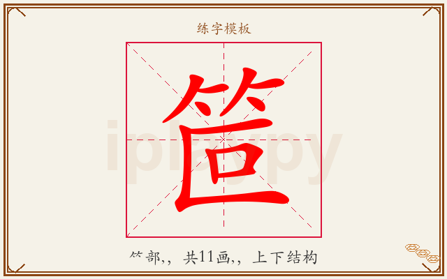 笸字图文介绍