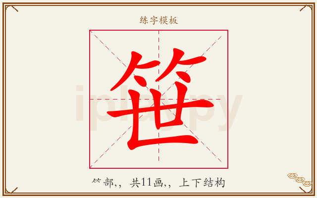笹字图文介绍