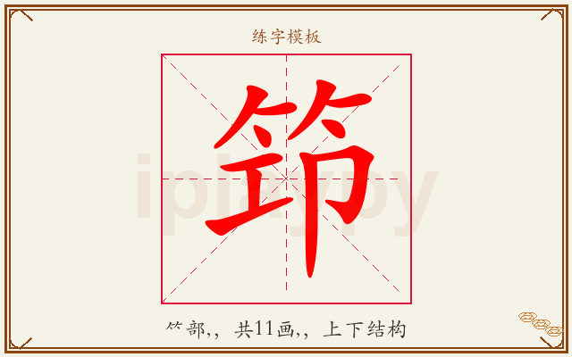 笻字图文介绍