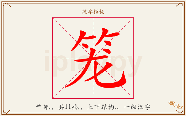 笼字图文介绍
