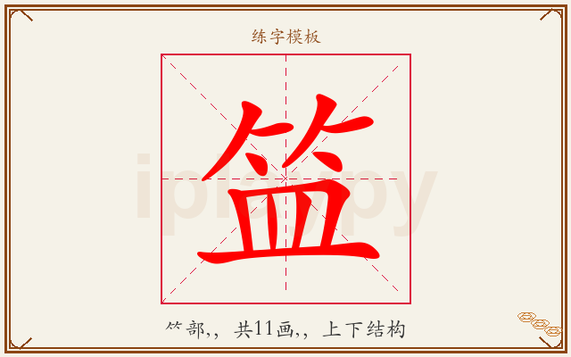 笽字图文介绍