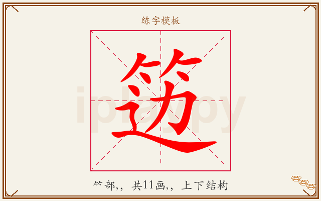 笾字图文介绍