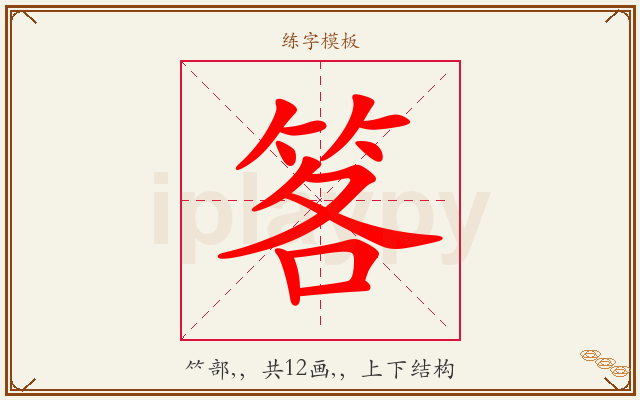 笿字图文介绍