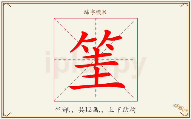 筀字图文介绍