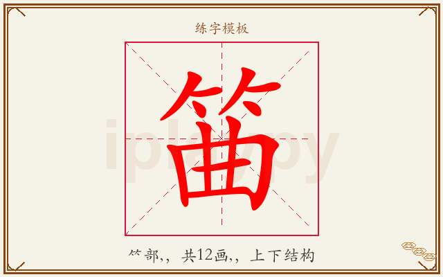 筁字图文介绍
