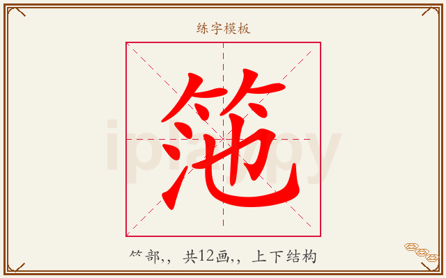 筂字图文介绍