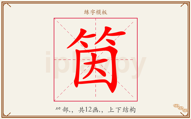 筃字图文介绍