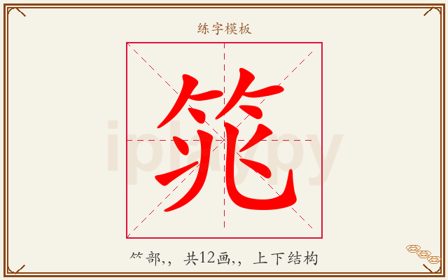 筄字图文介绍