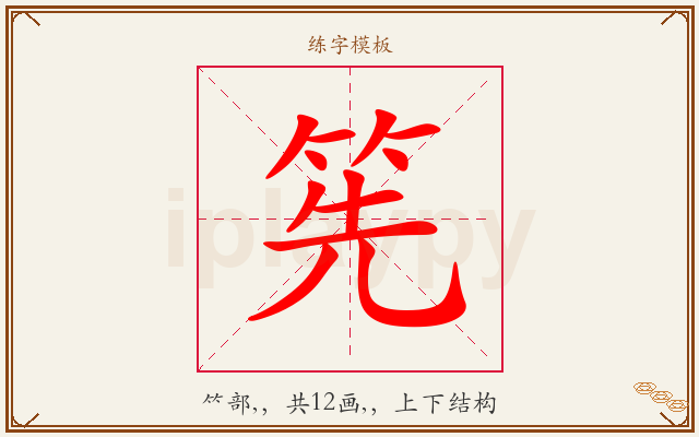筅字图文介绍