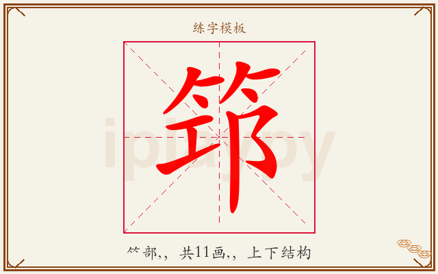筇字图文介绍