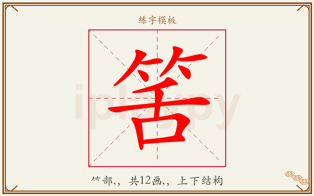 筈字图文介绍
