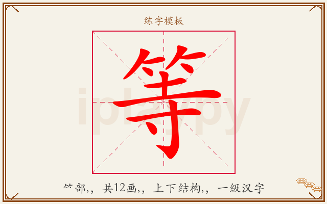 等字图文介绍