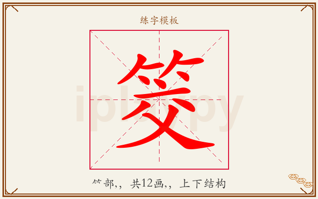 筊字图文介绍