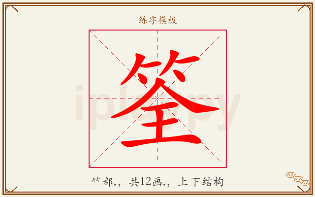 筌字图文介绍