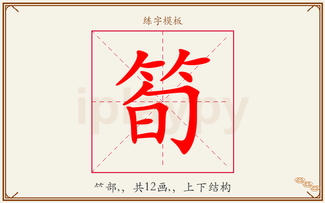 筍字图文介绍